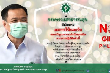 สสจ.พิจิตร มีนโยบายงดการให้และรับของขวัญและของกำนัลทุกชนิด