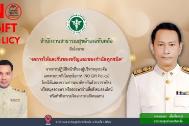 สสจ.พิจิตร มีนโยบายงดการให้และรับของขวัญและของกำนัลทุกชนิด